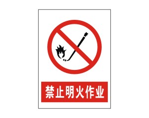 特献-禁止明火作业-安全消防禁止系列矢量标志图下载