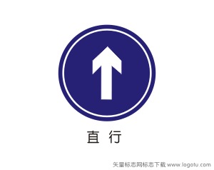 直行交通标志