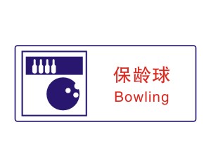 保龄球门牌标贴标志矢量