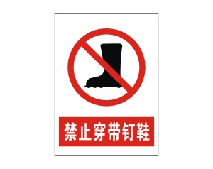 特献-禁止穿带钉鞋-安全消防禁止系列矢量标志图下载