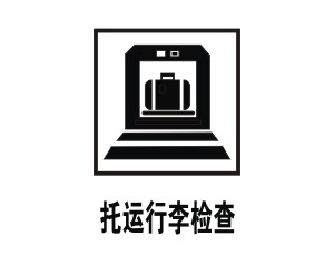 托运行李检查门牌标贴标志矢量