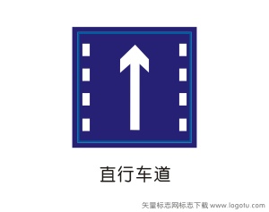 直行车道指示标志