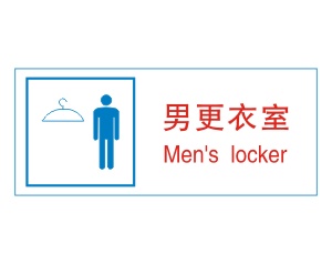 男更衣室矢量指示标牌