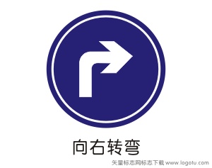 交通：向右转弯指示标志