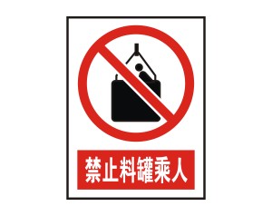 特献-禁止料罐乘人-安全消防禁止系列矢量标志图下载