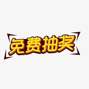 免费抽奖