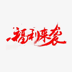 福利来袭红色中国风毛笔艺术字体
