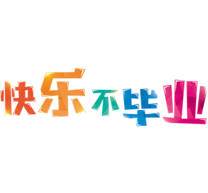 快乐不毕业