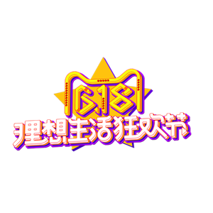 理想生活狂欢节立体字