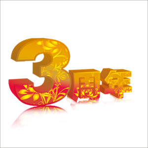 周年店铺艺术字体设计