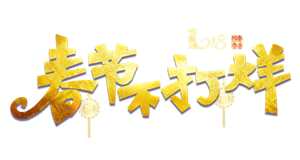 过年不打烊艺术字PNG海报素材