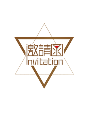 新年邀请函字体请帖字体PNG