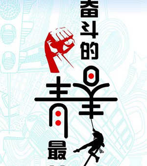 奋斗的青春图片