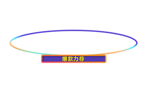 爆款推荐