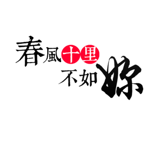 春风十里不如你字体设计