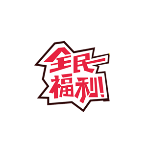 海报标签