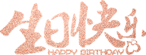 生日快乐艺术字