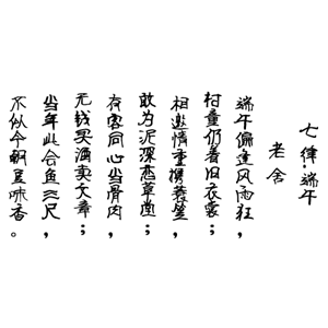 端午七律诗