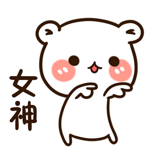 可爱的小熊女神