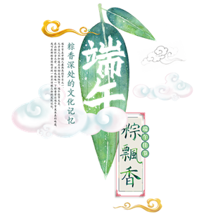 端午粽飘香