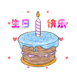 手绘生日蛋糕生日快乐