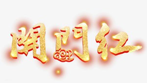 金色开门红