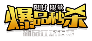 爆品秒杀