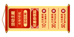 10元到50元红色横幅促销优惠?