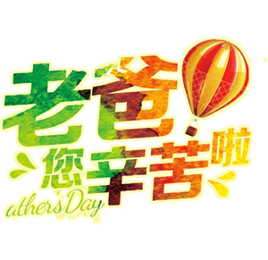 老爸您辛苦啦艺术字排版