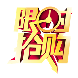 限时促销