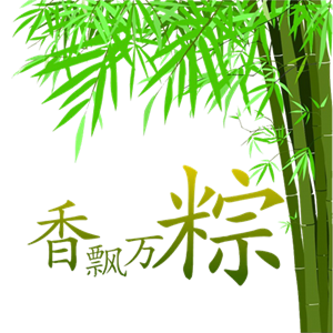 香飘万粽端午